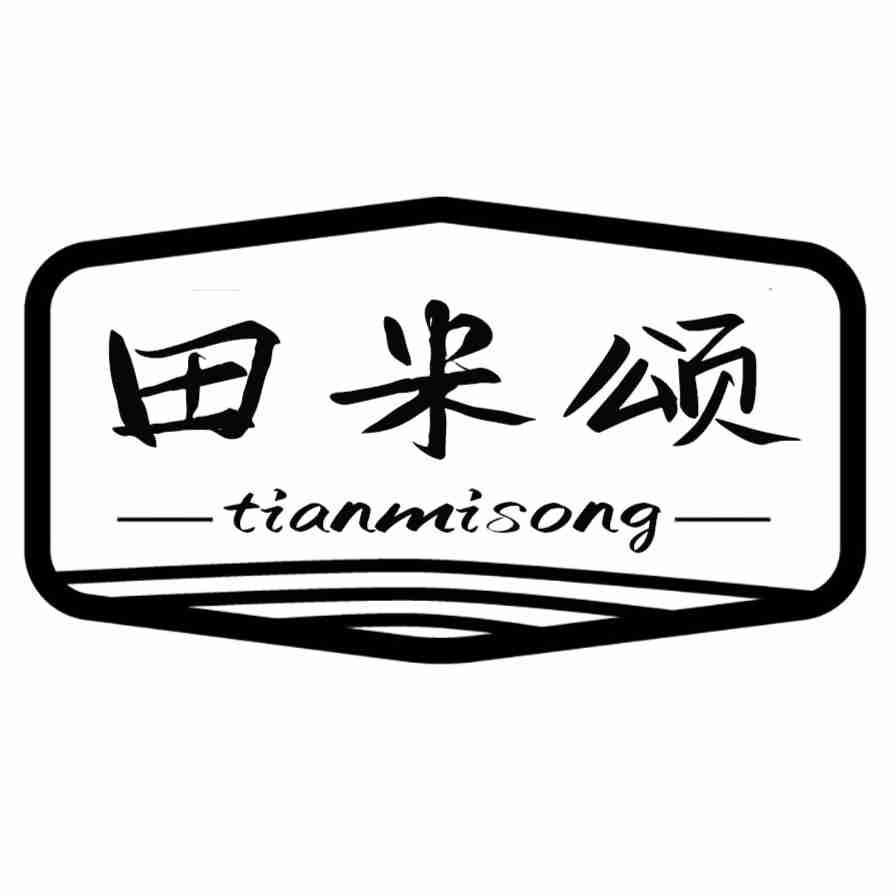 田米颂