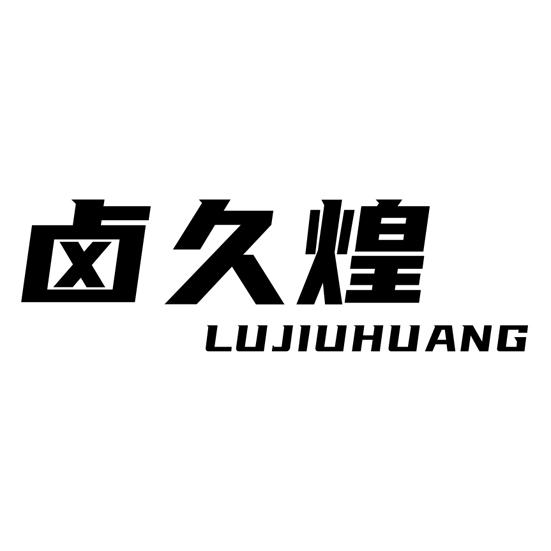 卤久煌