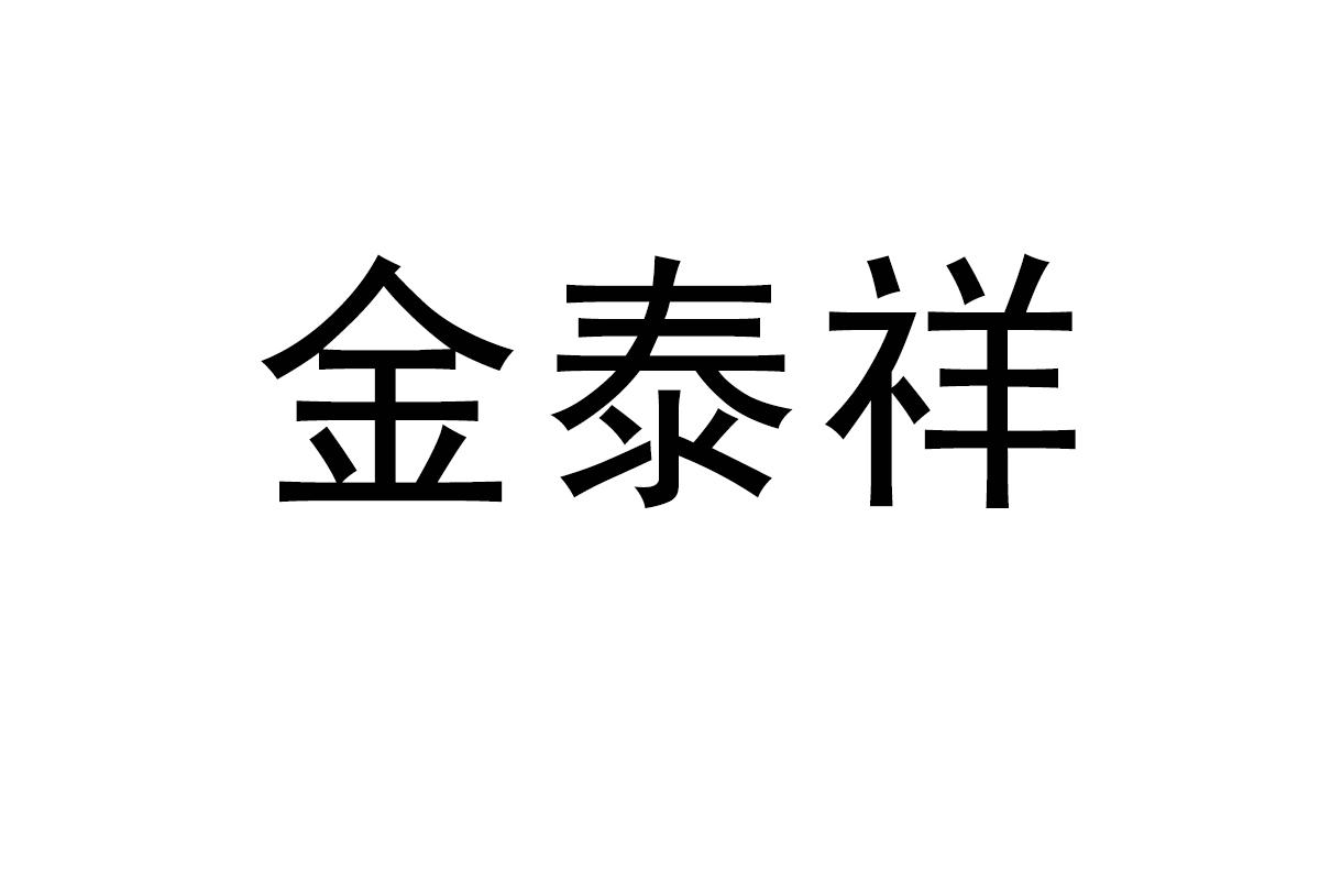 金泰祥
