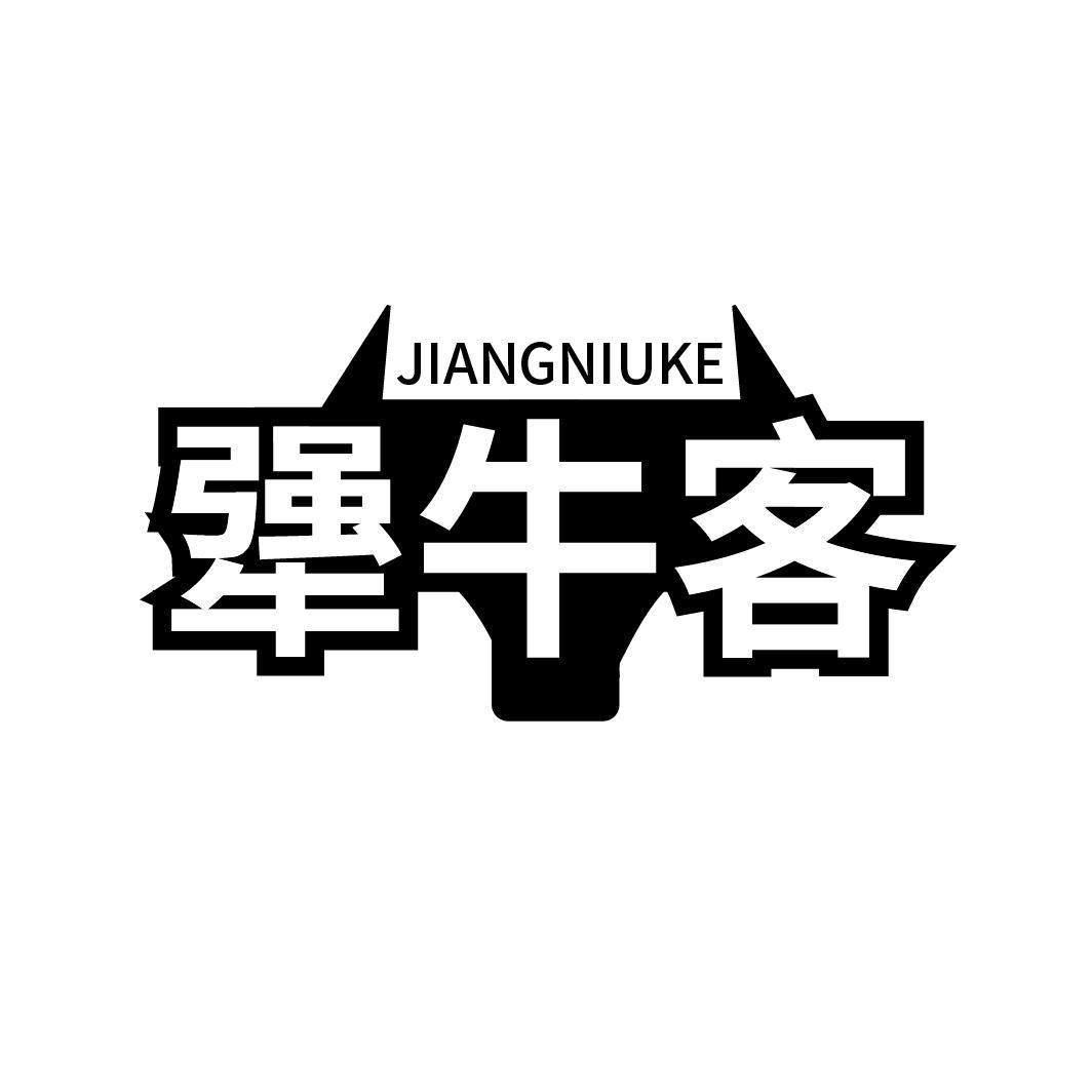 犟牛客