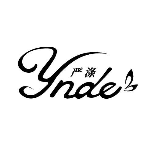 严涤 YNDE
