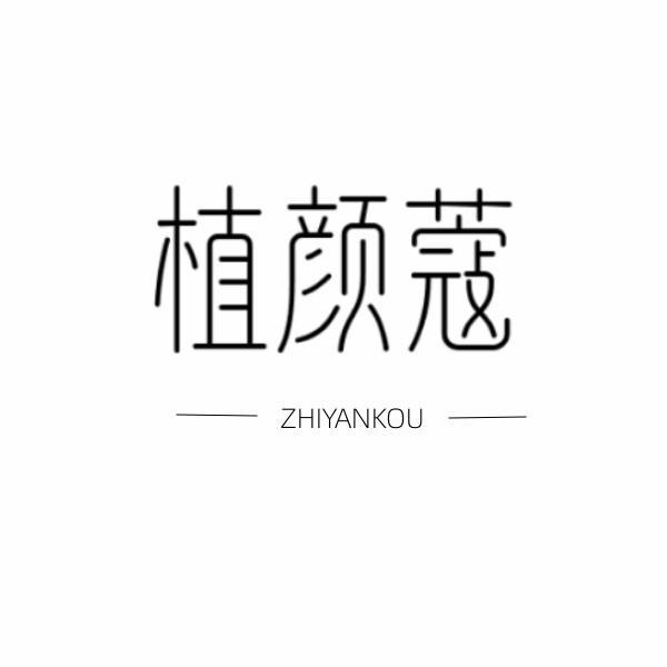 植颜寇