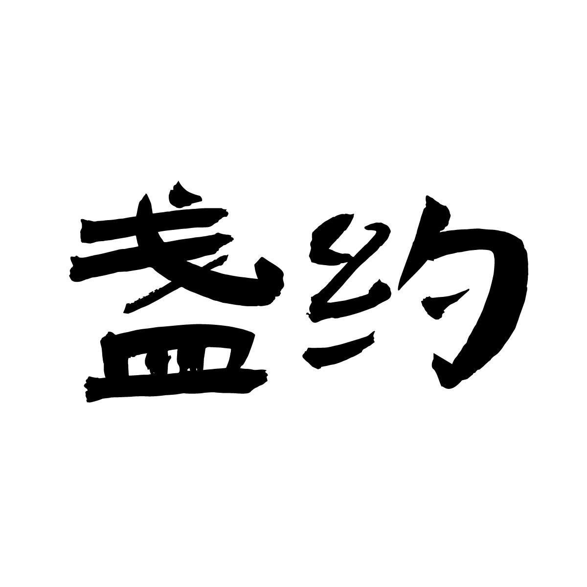 盏约