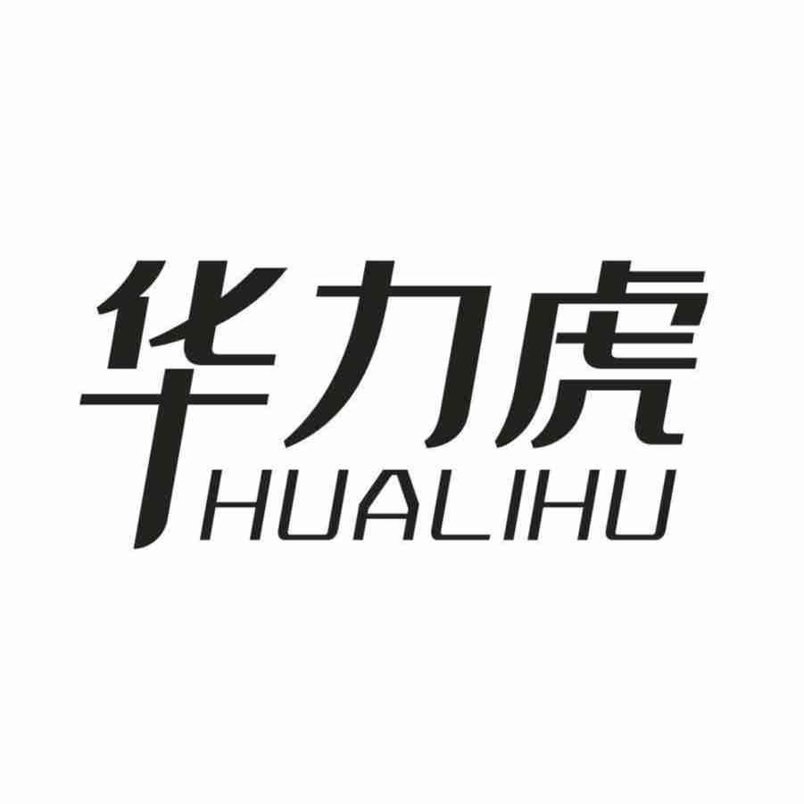 华力虎