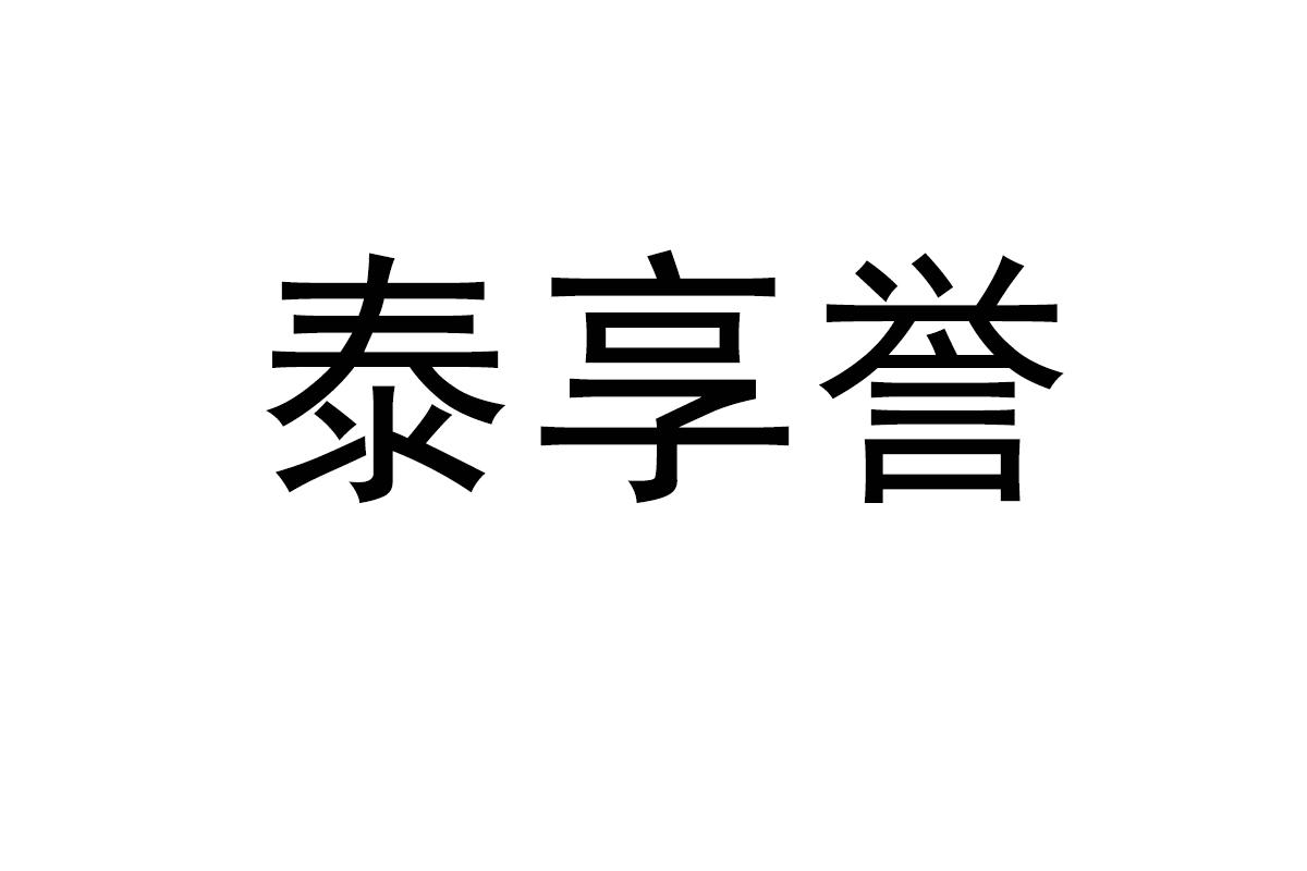 泰享誉