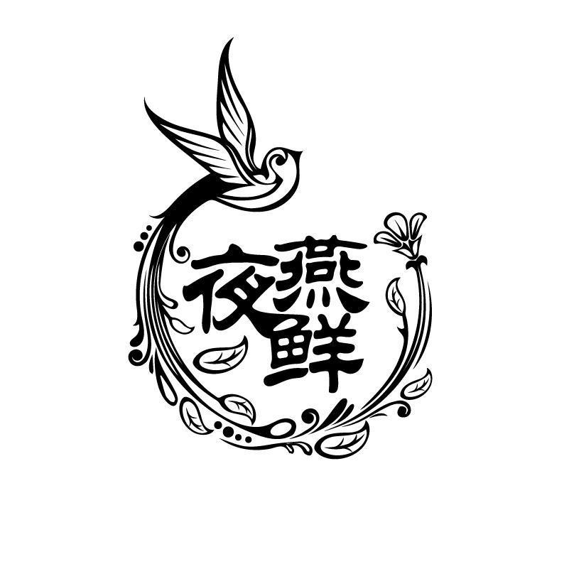 夜燕鲜