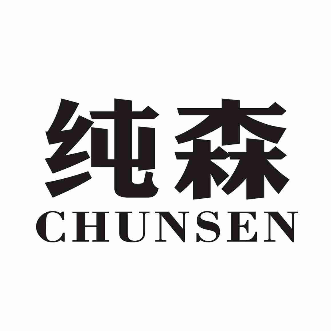 纯森
