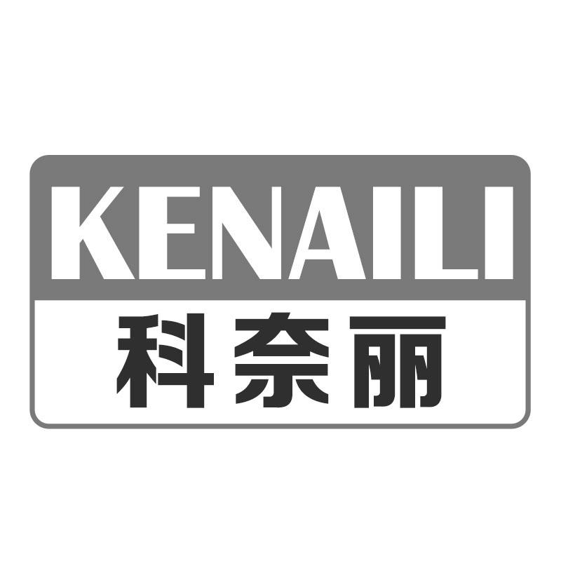 科奈丽