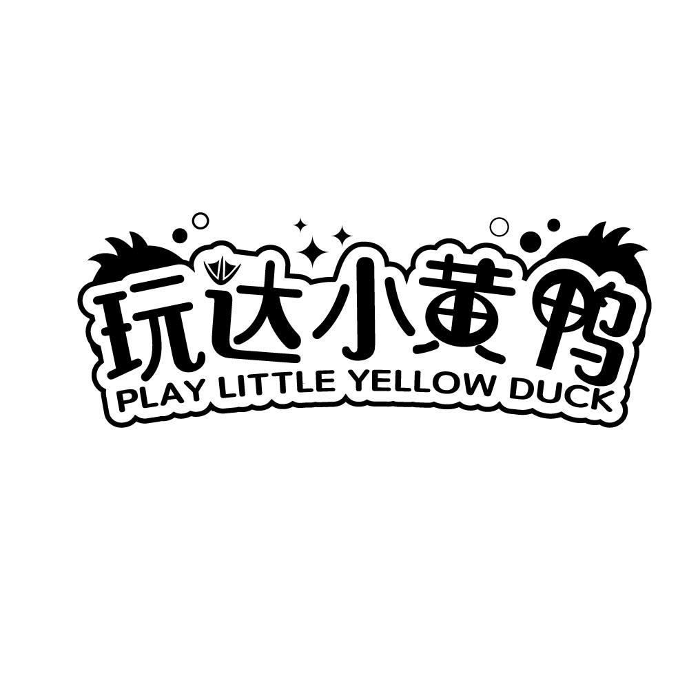 玩达小黄鸭