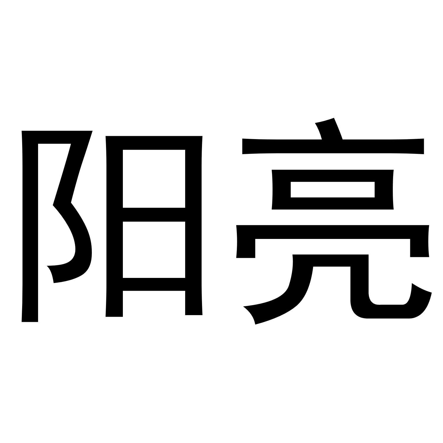 阳亮