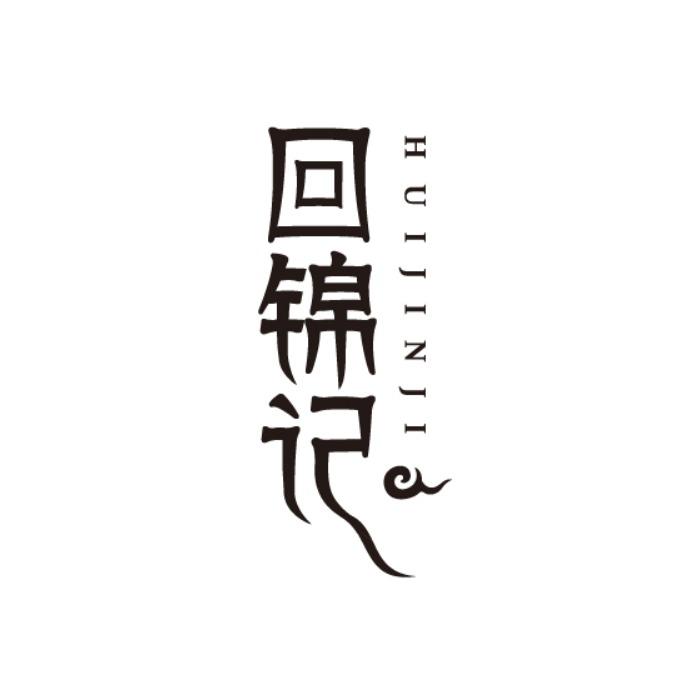 回锦记