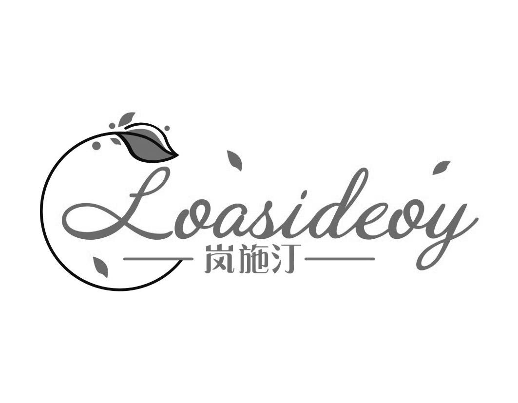 岚施汀Loasideoy