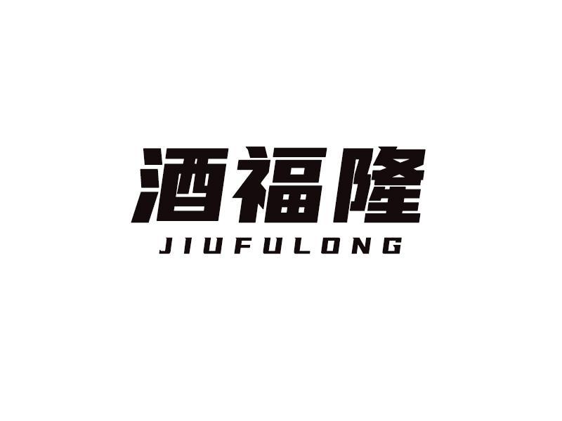 酒福隆