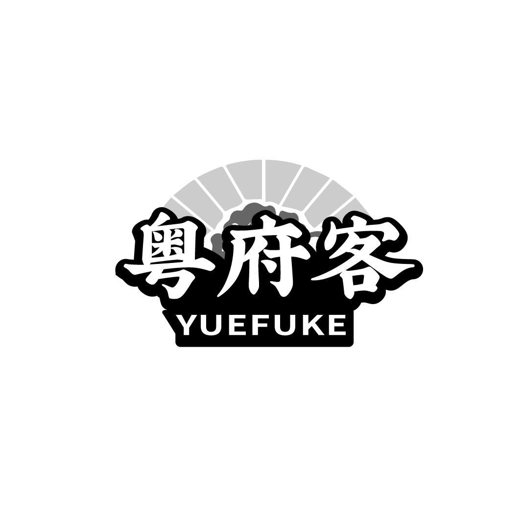 粤府客