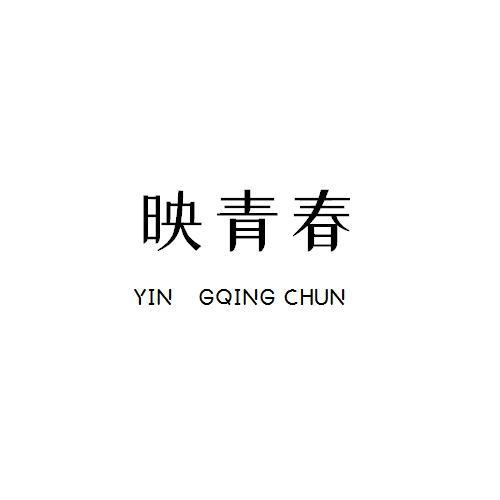 映青春