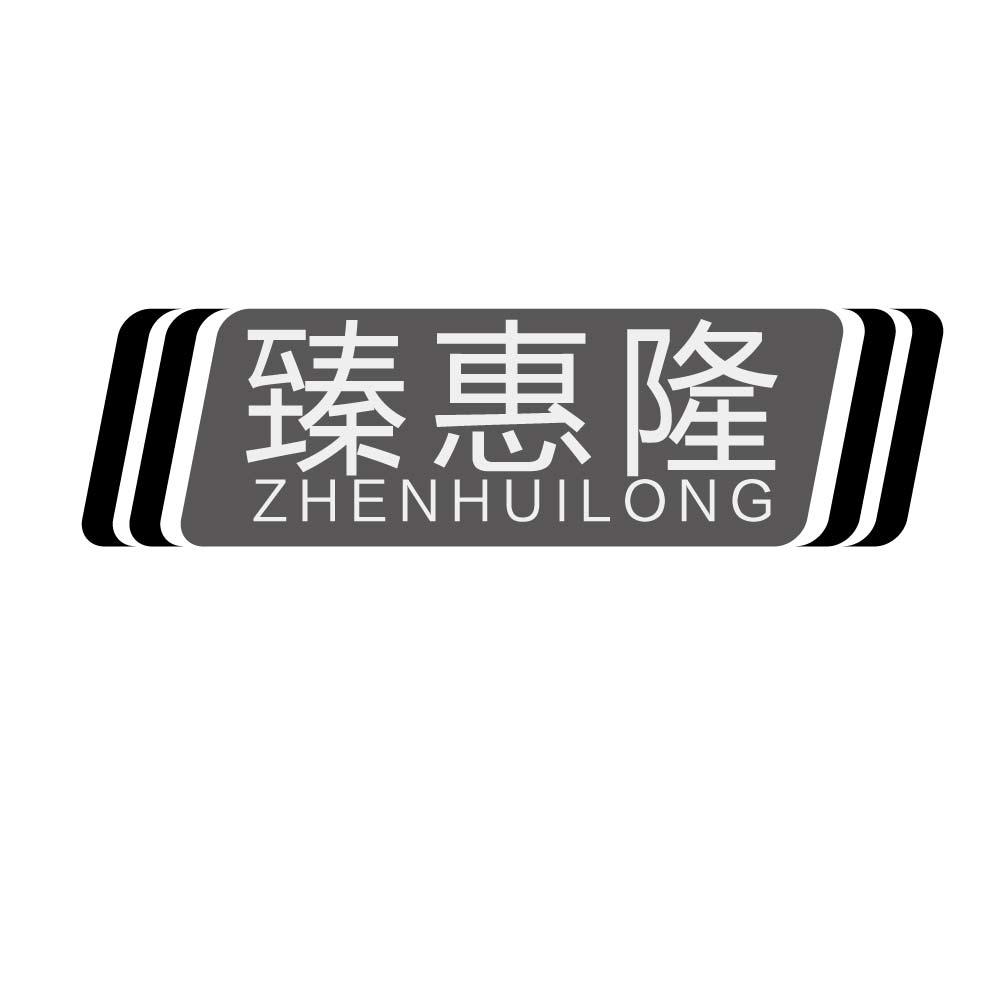 臻惠隆