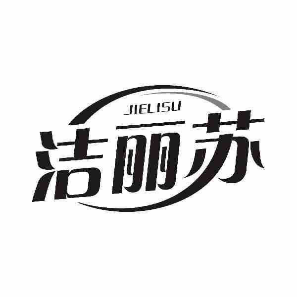 洁丽苏