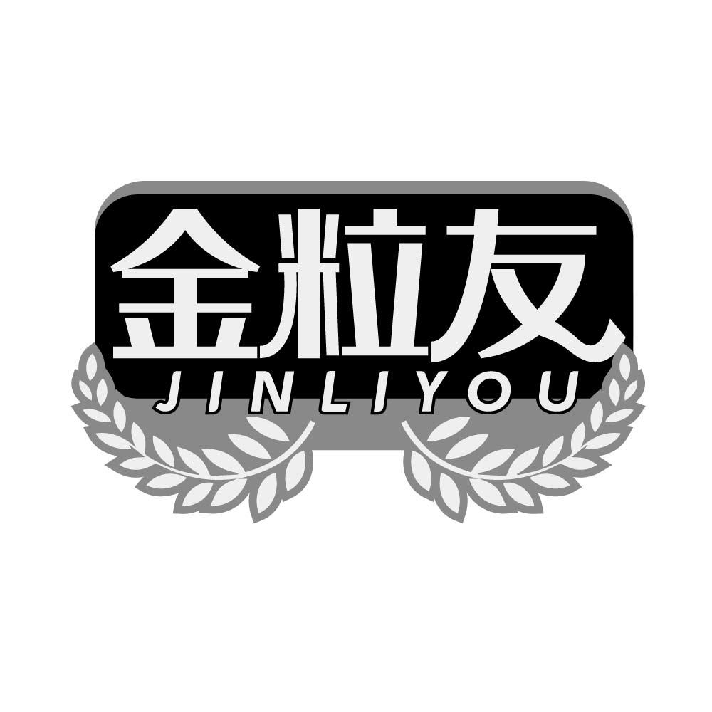金粒友