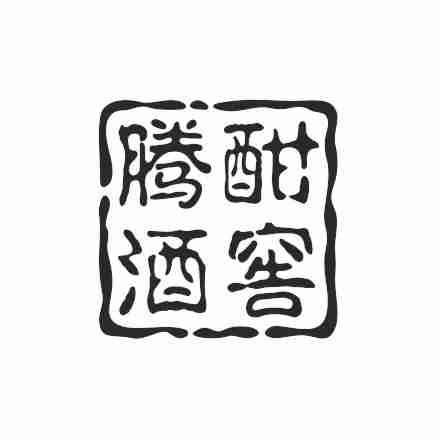 腾酣酒窖