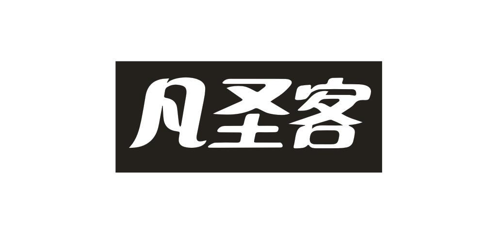 凡圣客