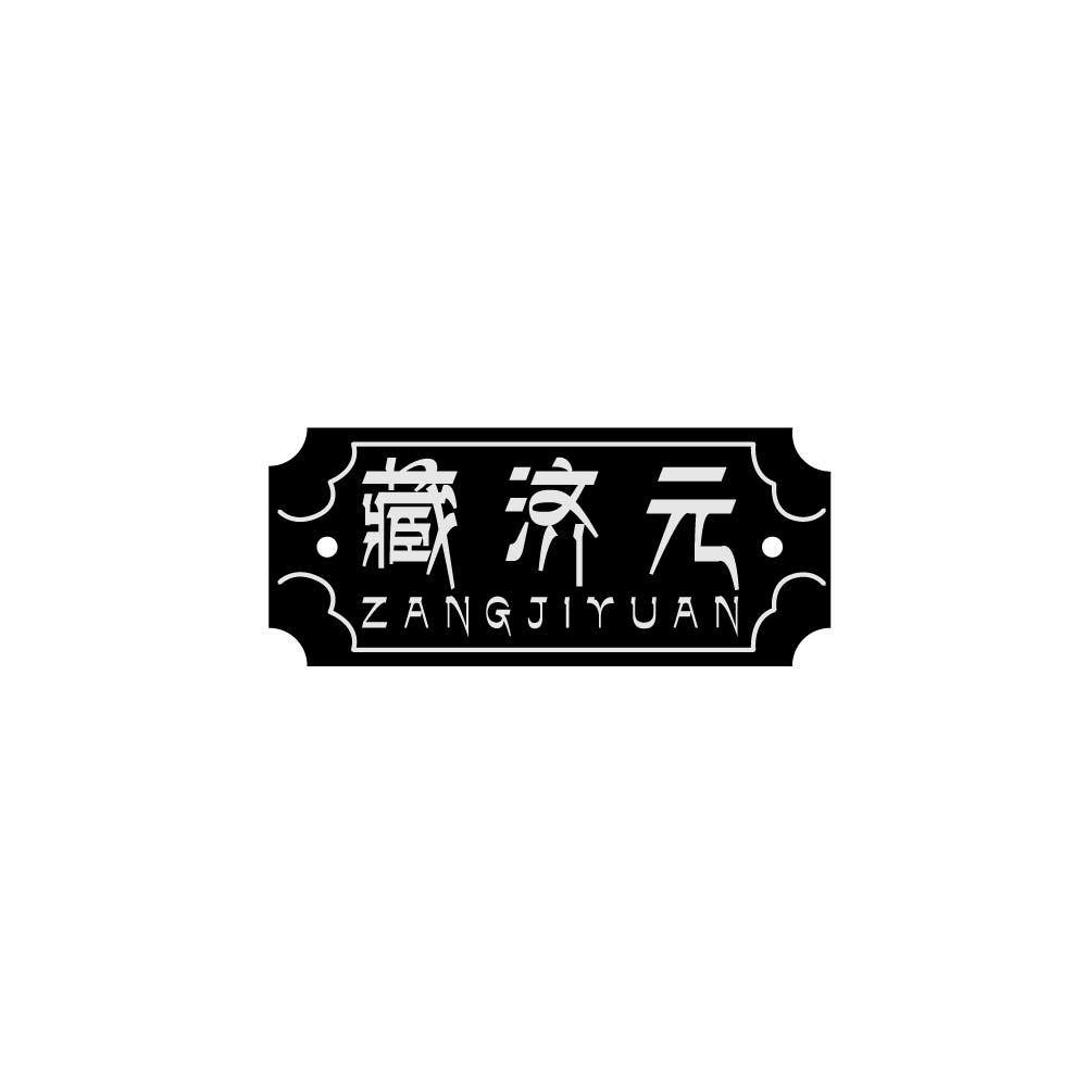 藏济元
