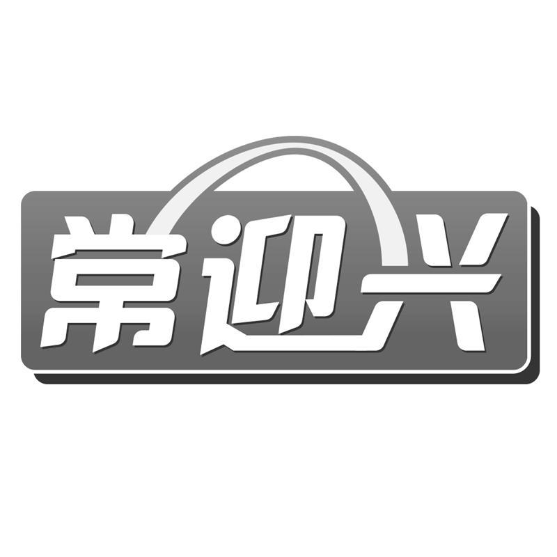 常迎兴