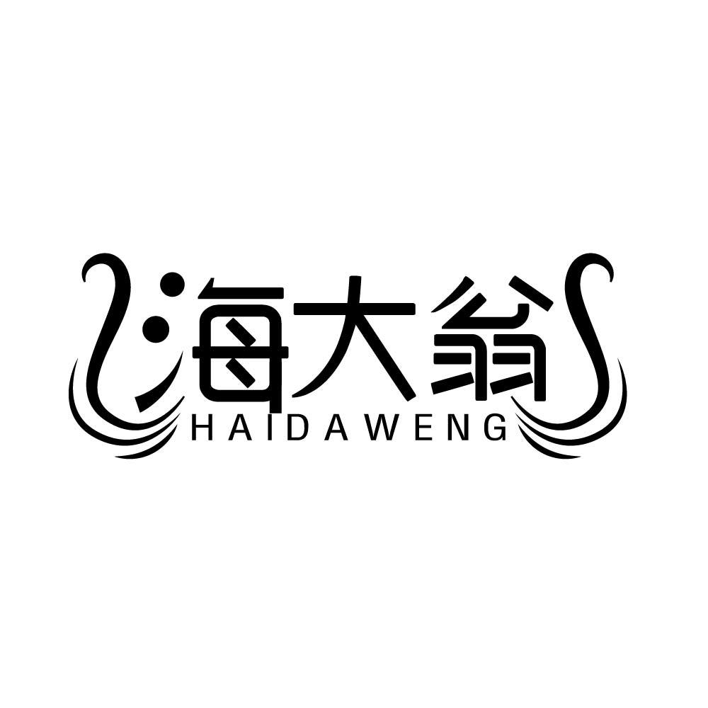 海大翁