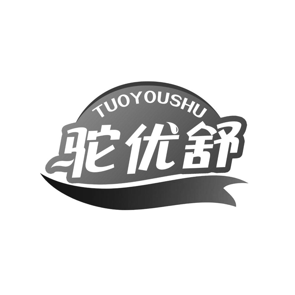驼优舒
