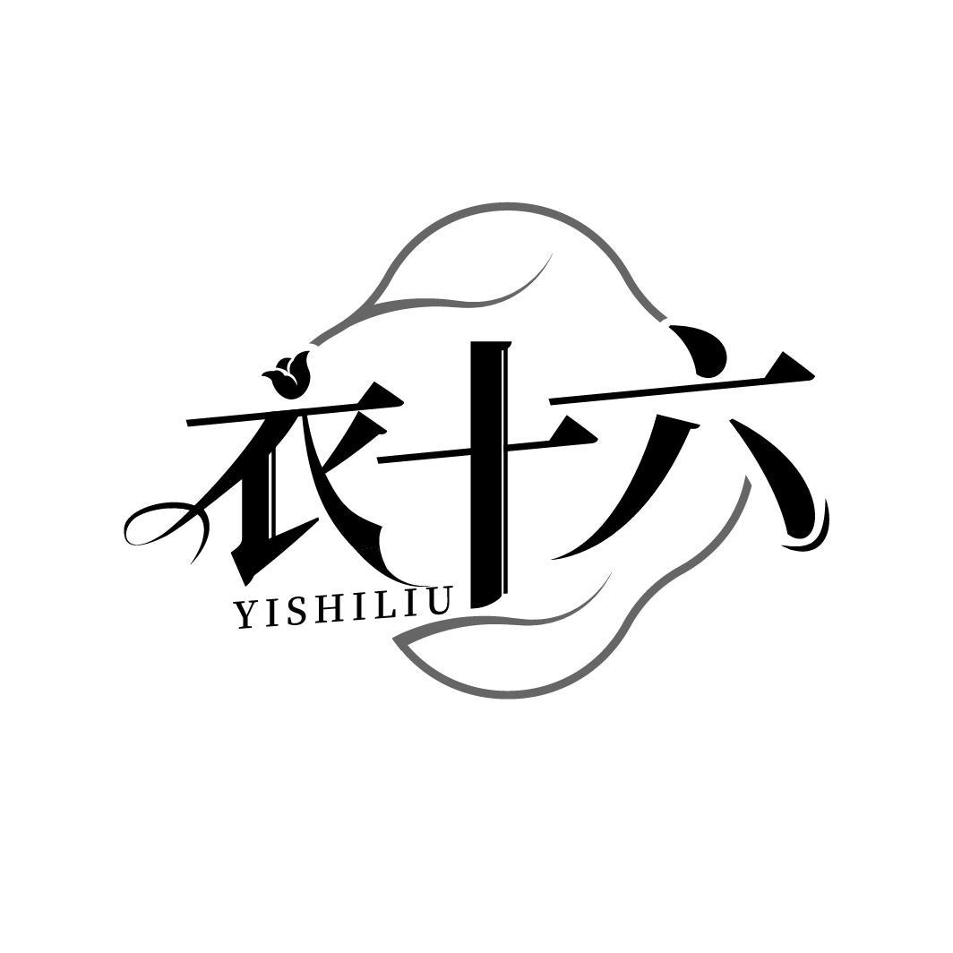 衣十六