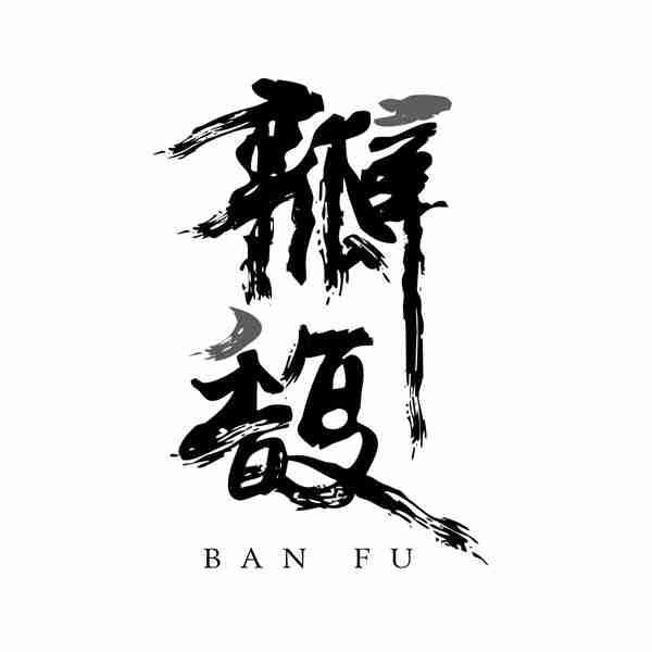 瓣馥