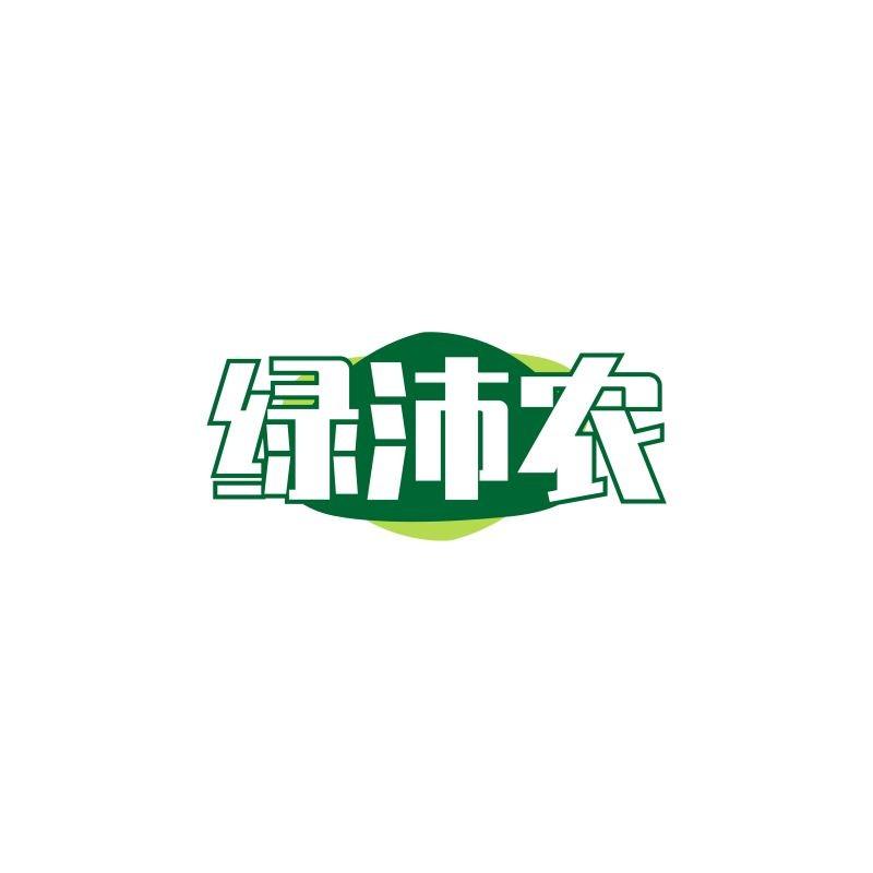 绿沛农