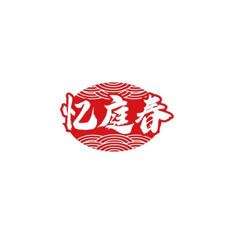 忆庭春