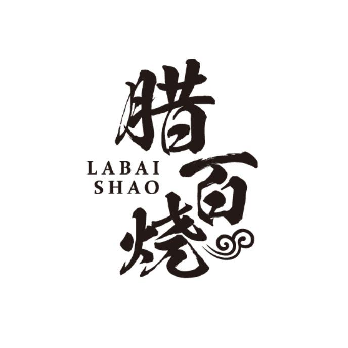 腊百烧