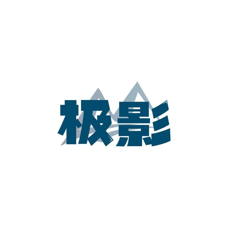 极影