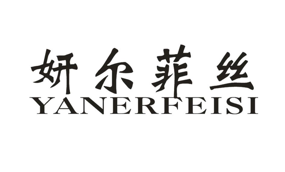 妍尔菲丝