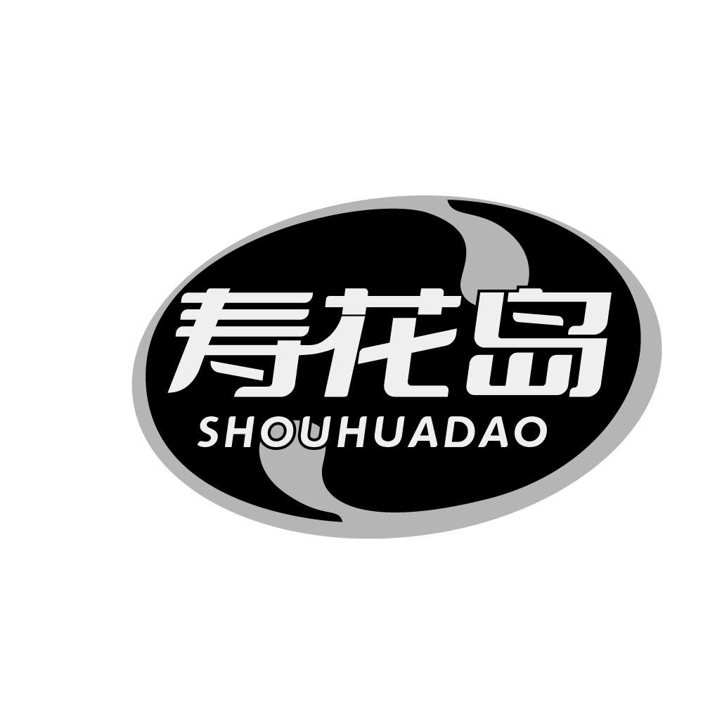 寿花岛