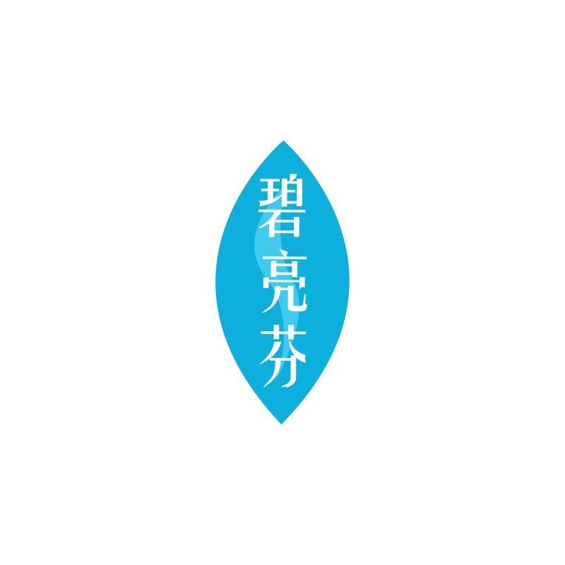 碧亮芬