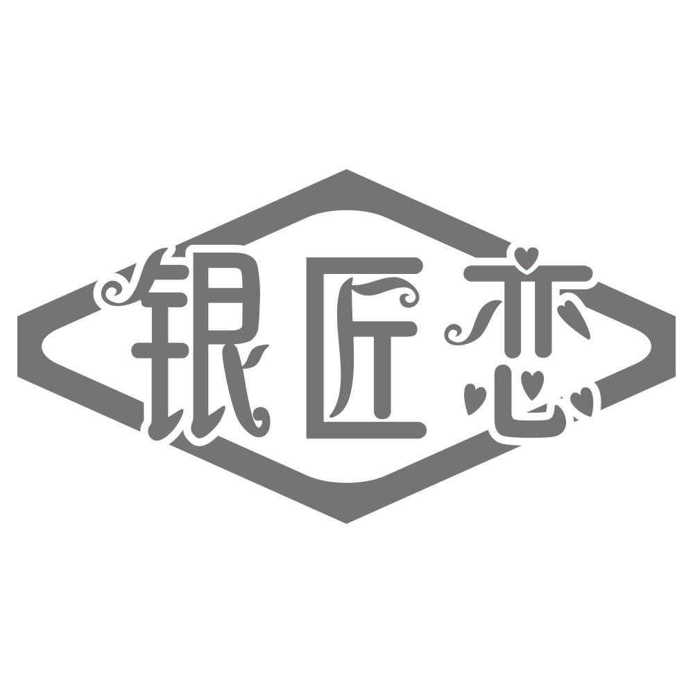 银匠恋