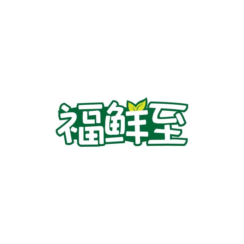福鲜至