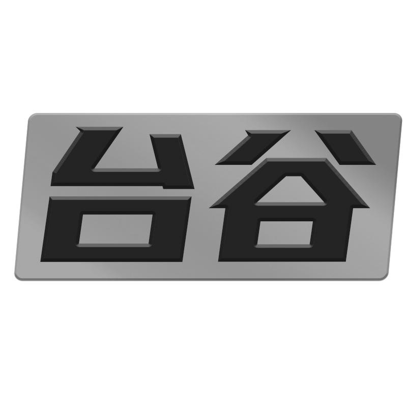 台谷