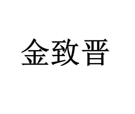 金致晋