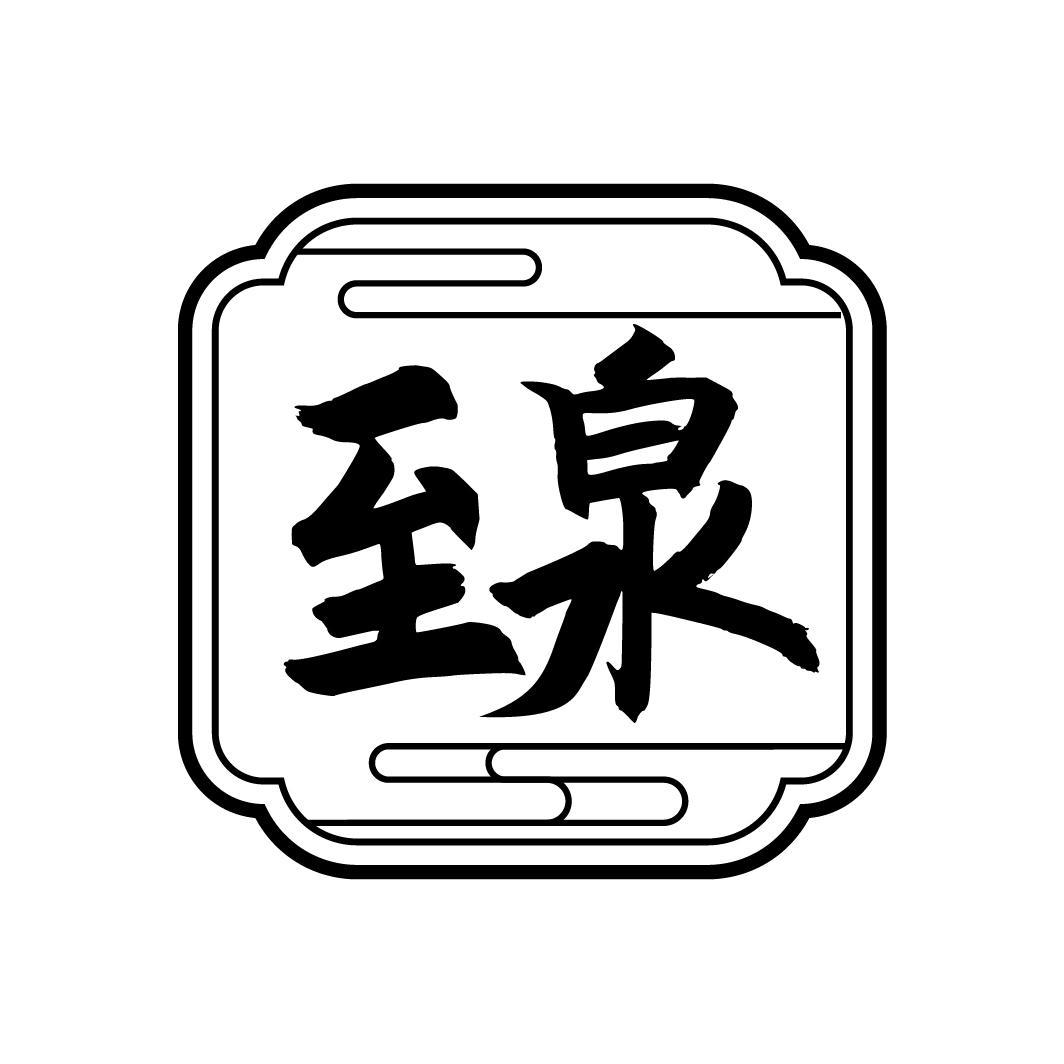 至泉
