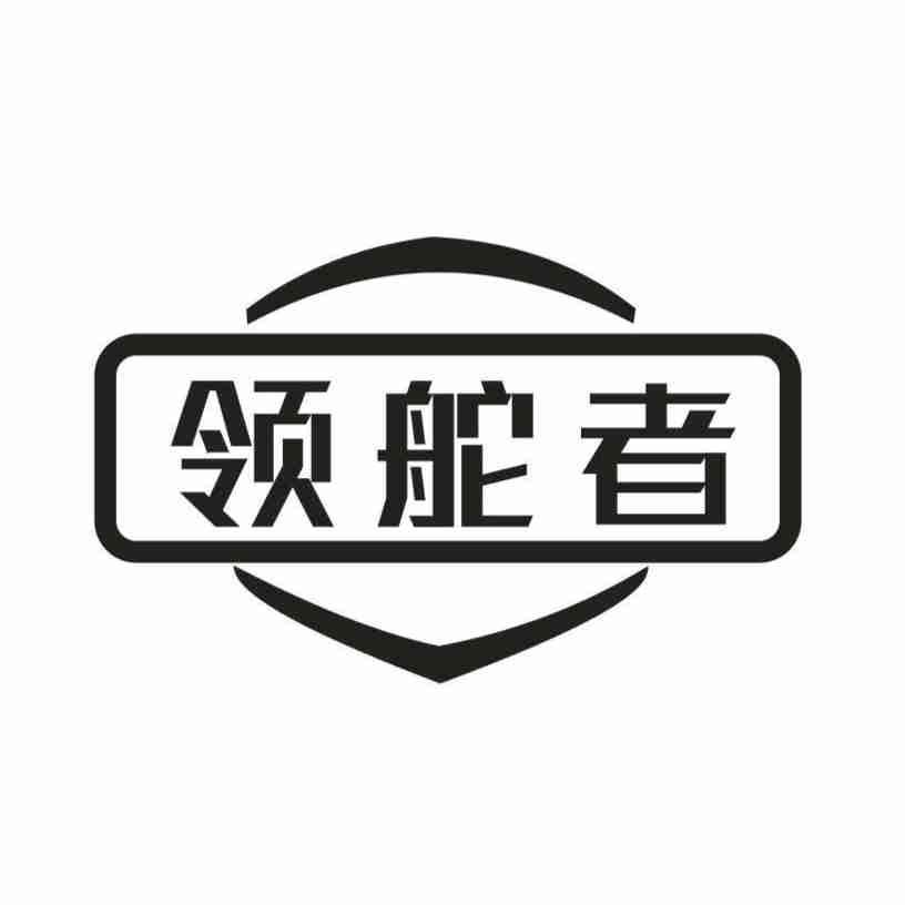 领舵者
