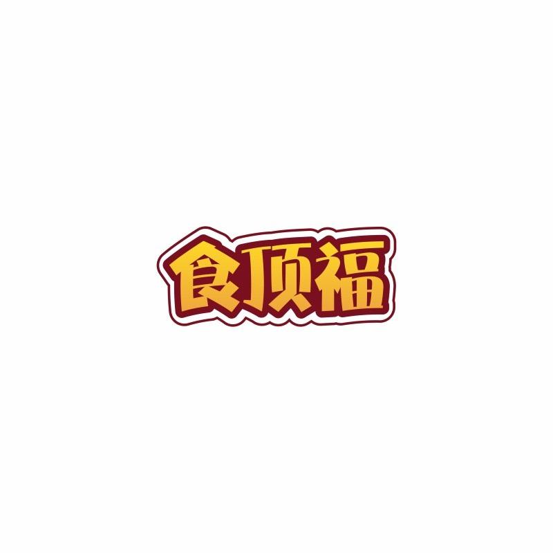 食顶福