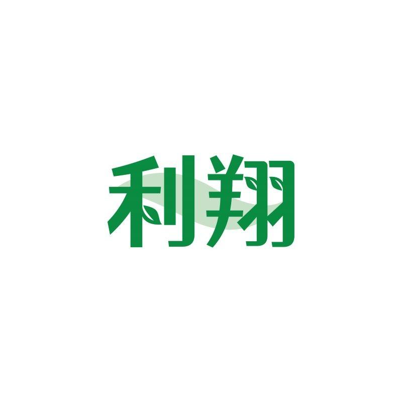 利翔