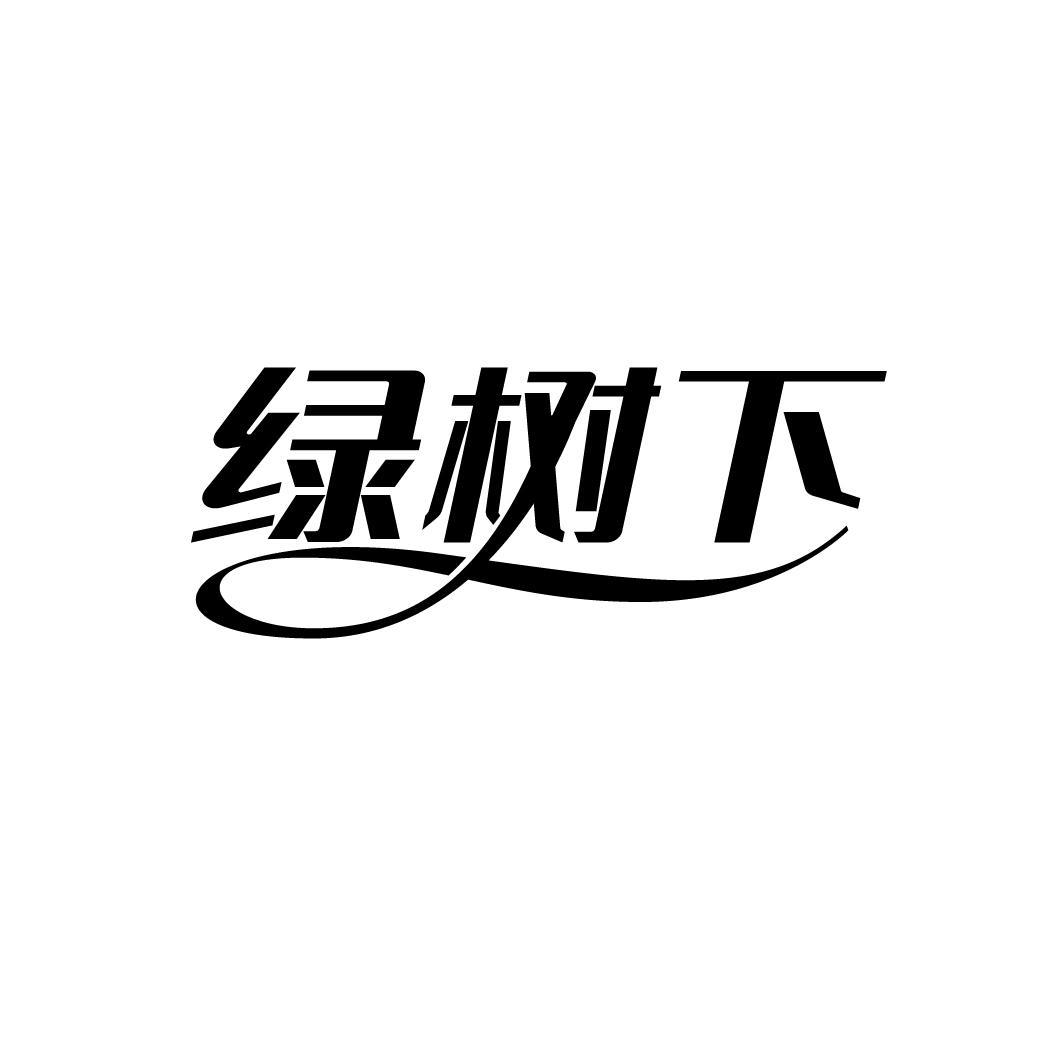 绿树下