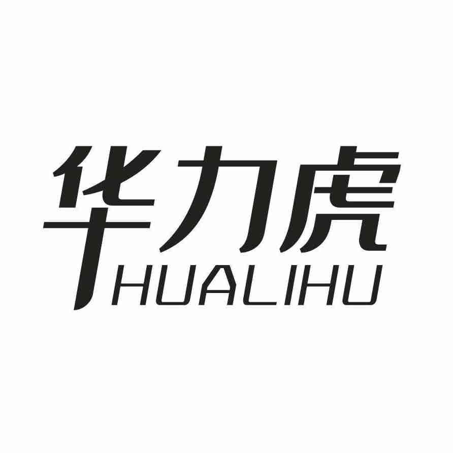 华力虎