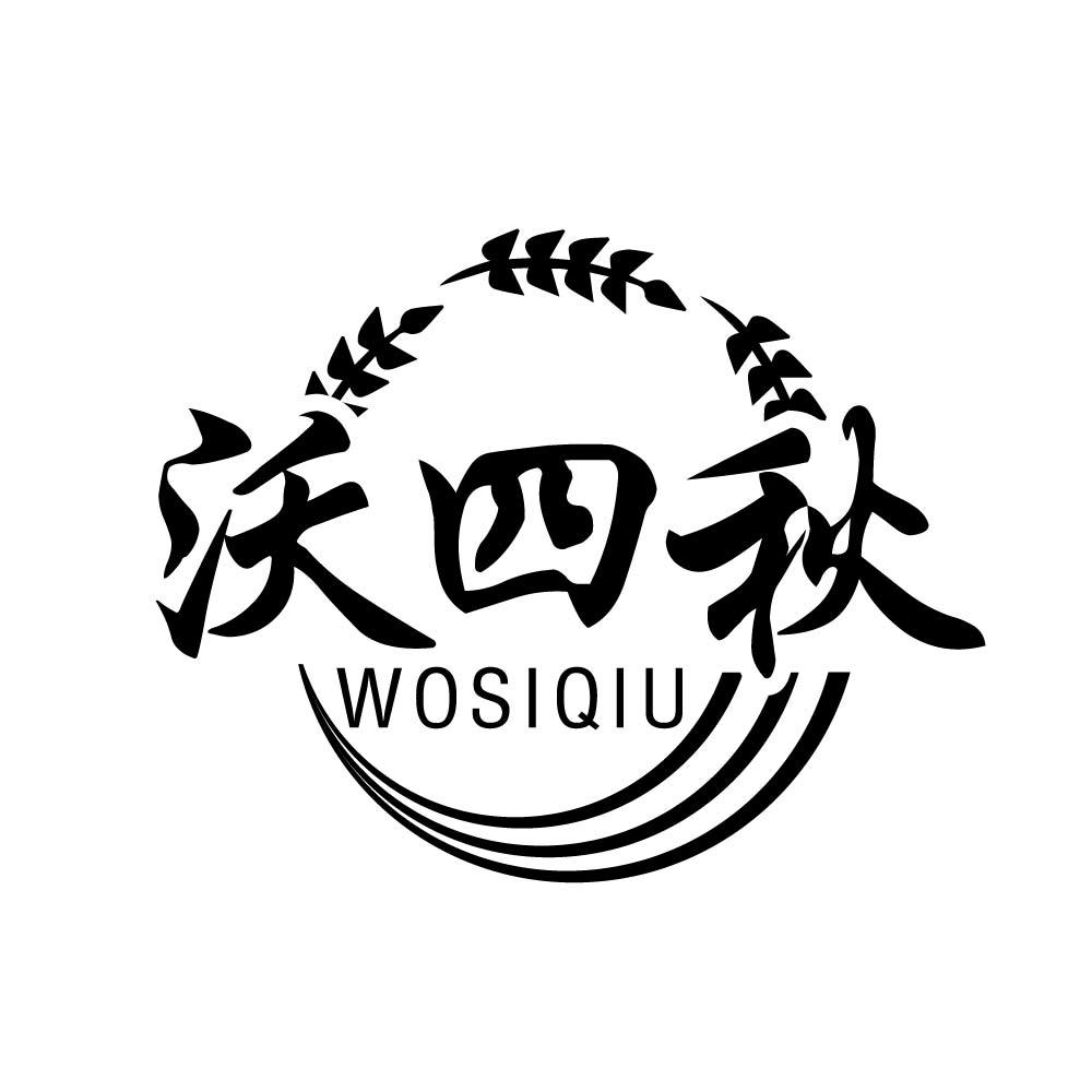 沃四秋