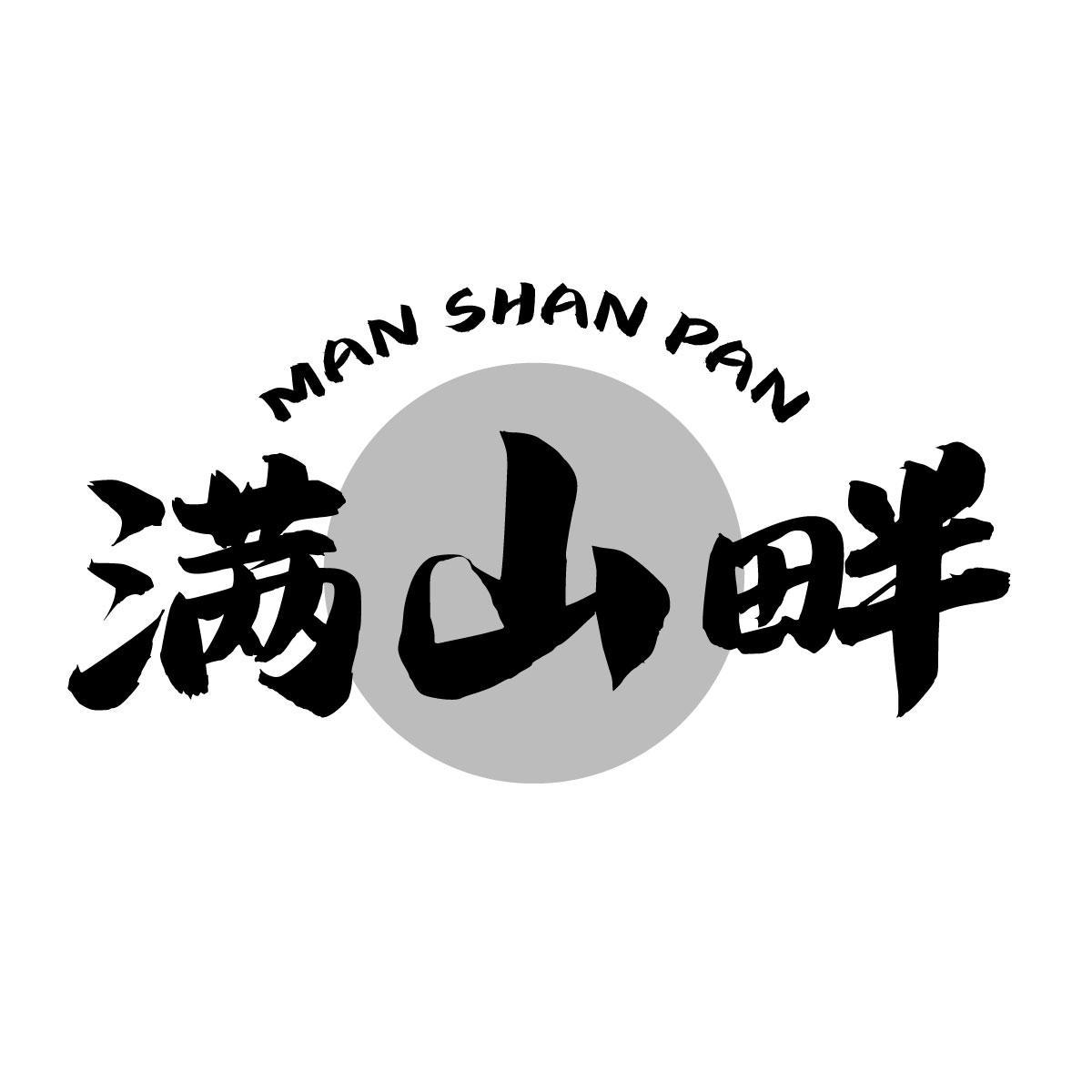 满山畔