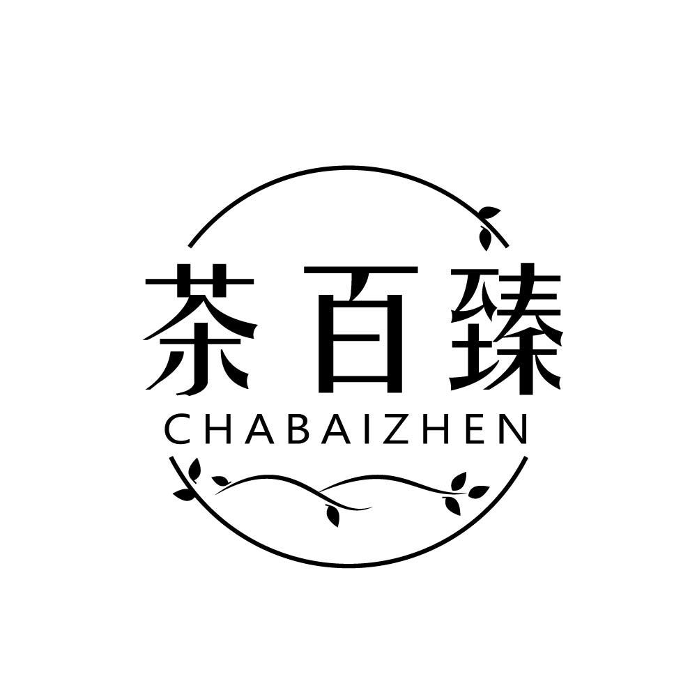 茶百臻